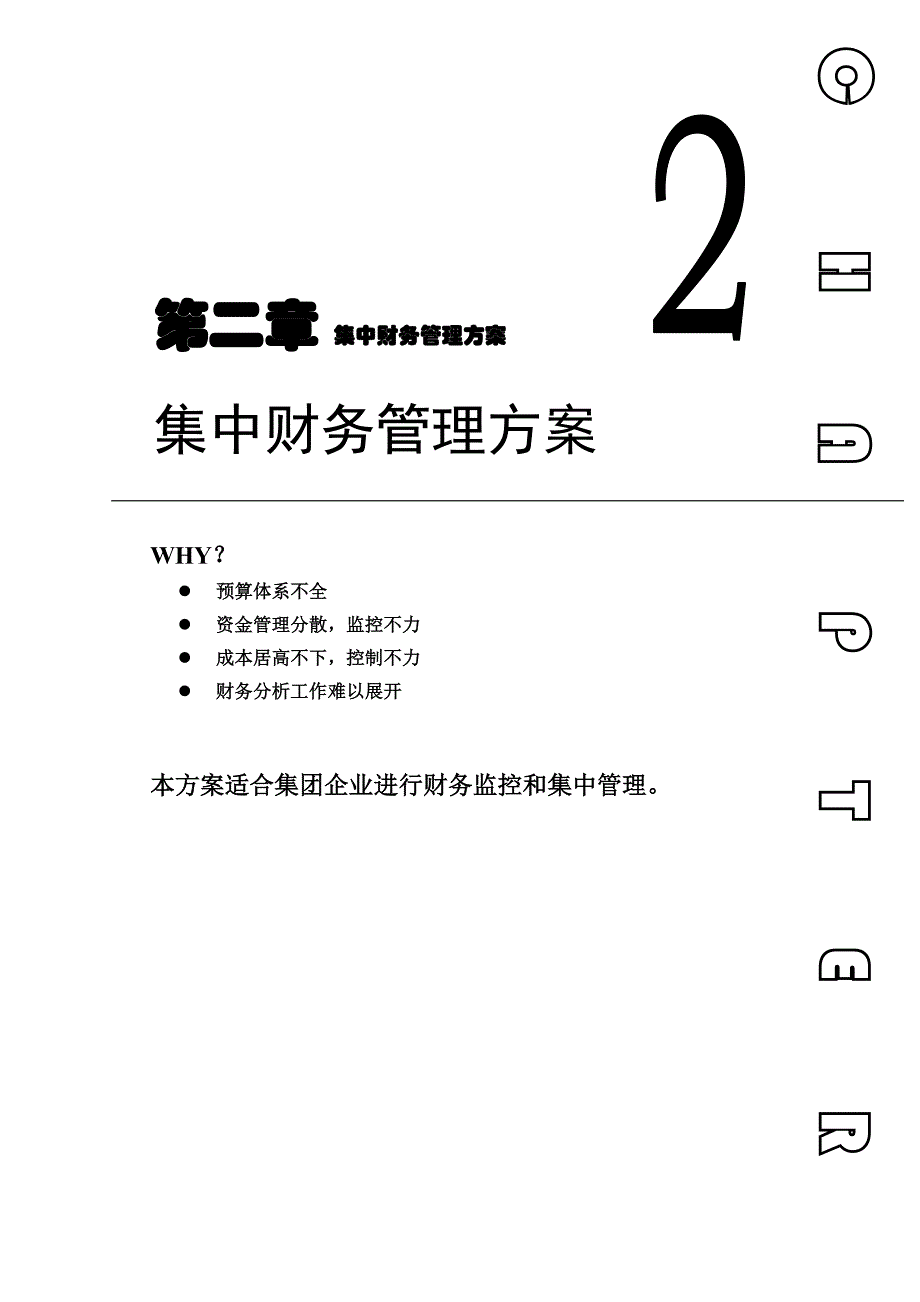 管理信息化系统实施用友用友方案第二章集团财务_第1页