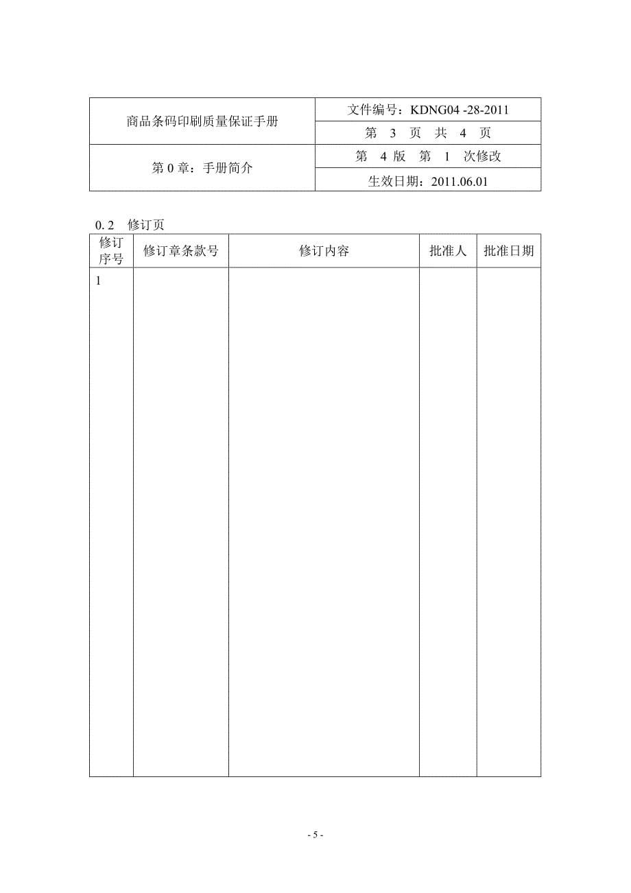 (包装印刷造纸)商品条码印刷保证手册2_第5页