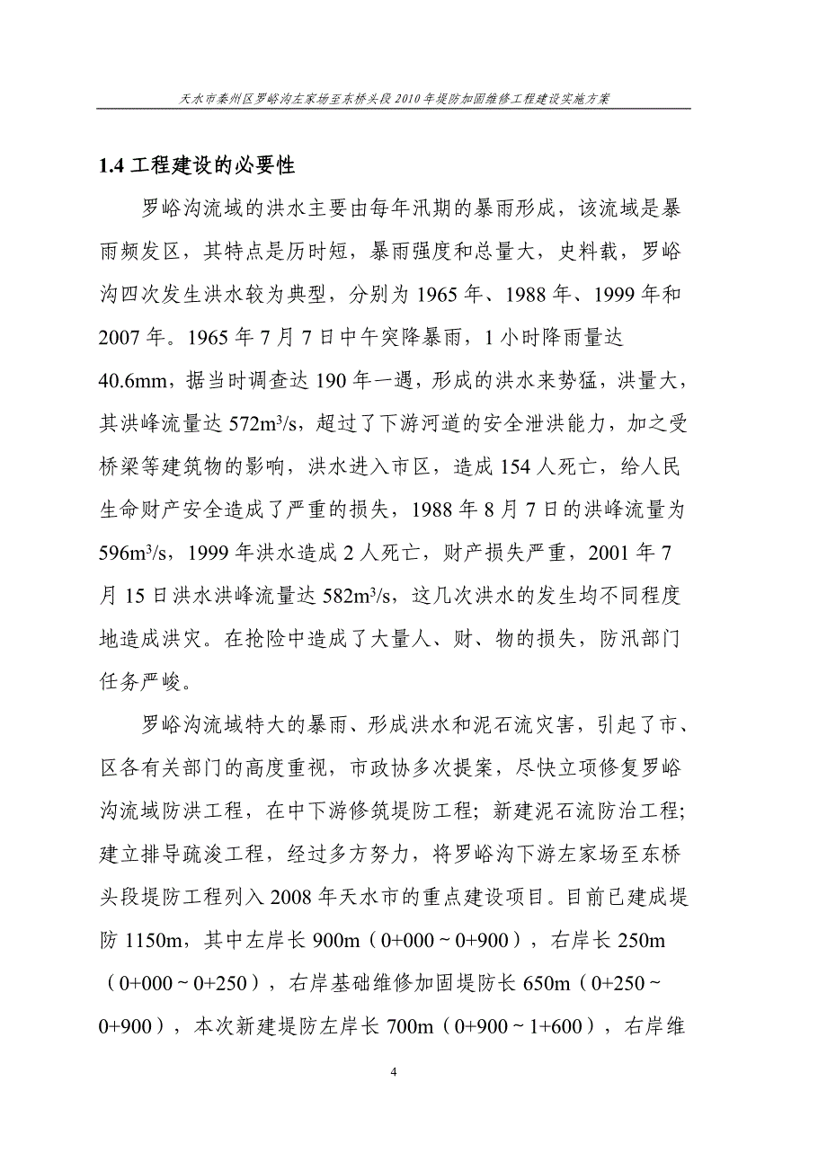 (工程设计)秦州区罗峪沟防洪工程初步设计报告某某某7_第4页