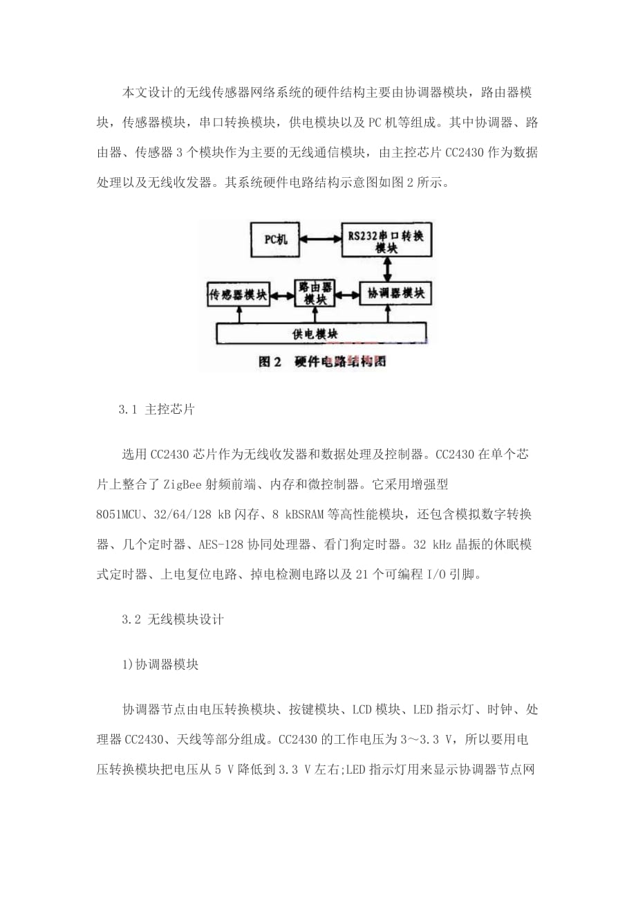 管理信息化智能家居系统中无线传感器网络的设计_第3页