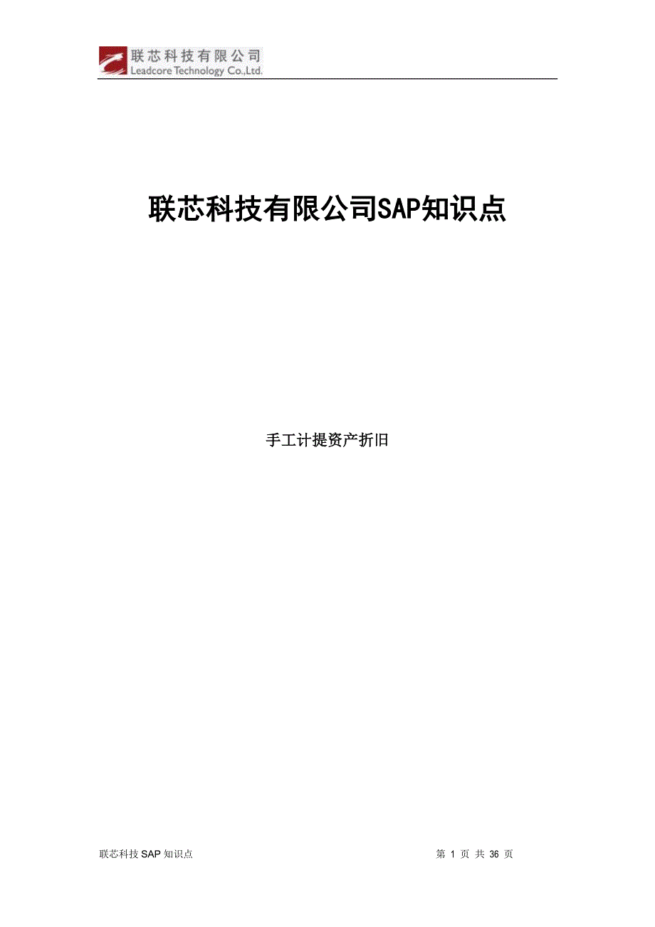 管理信息化联芯科技公司知识点手工计提资产折旧_第1页