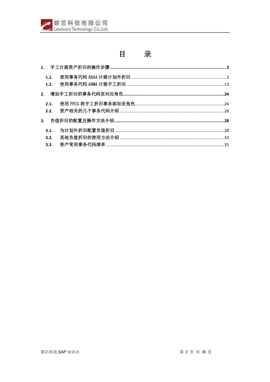 管理信息化联芯科技公司知识点手工计提资产折旧_第2页