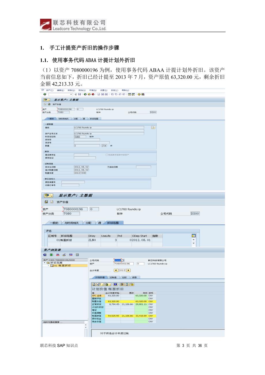 管理信息化联芯科技公司知识点手工计提资产折旧_第3页