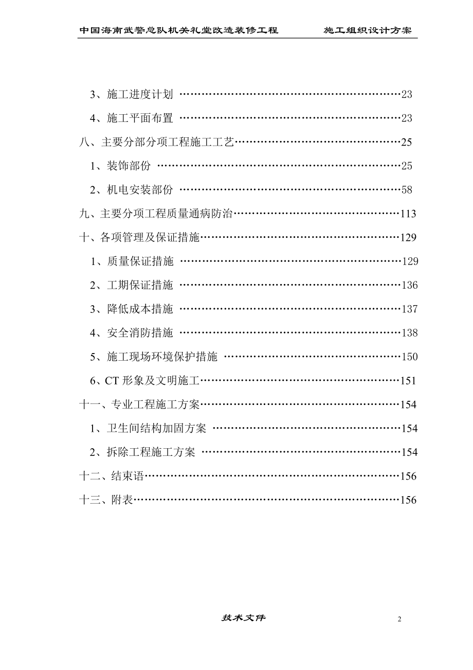 (工程设计)海南武警总队礼堂维修改造工程施工组织设计_第2页