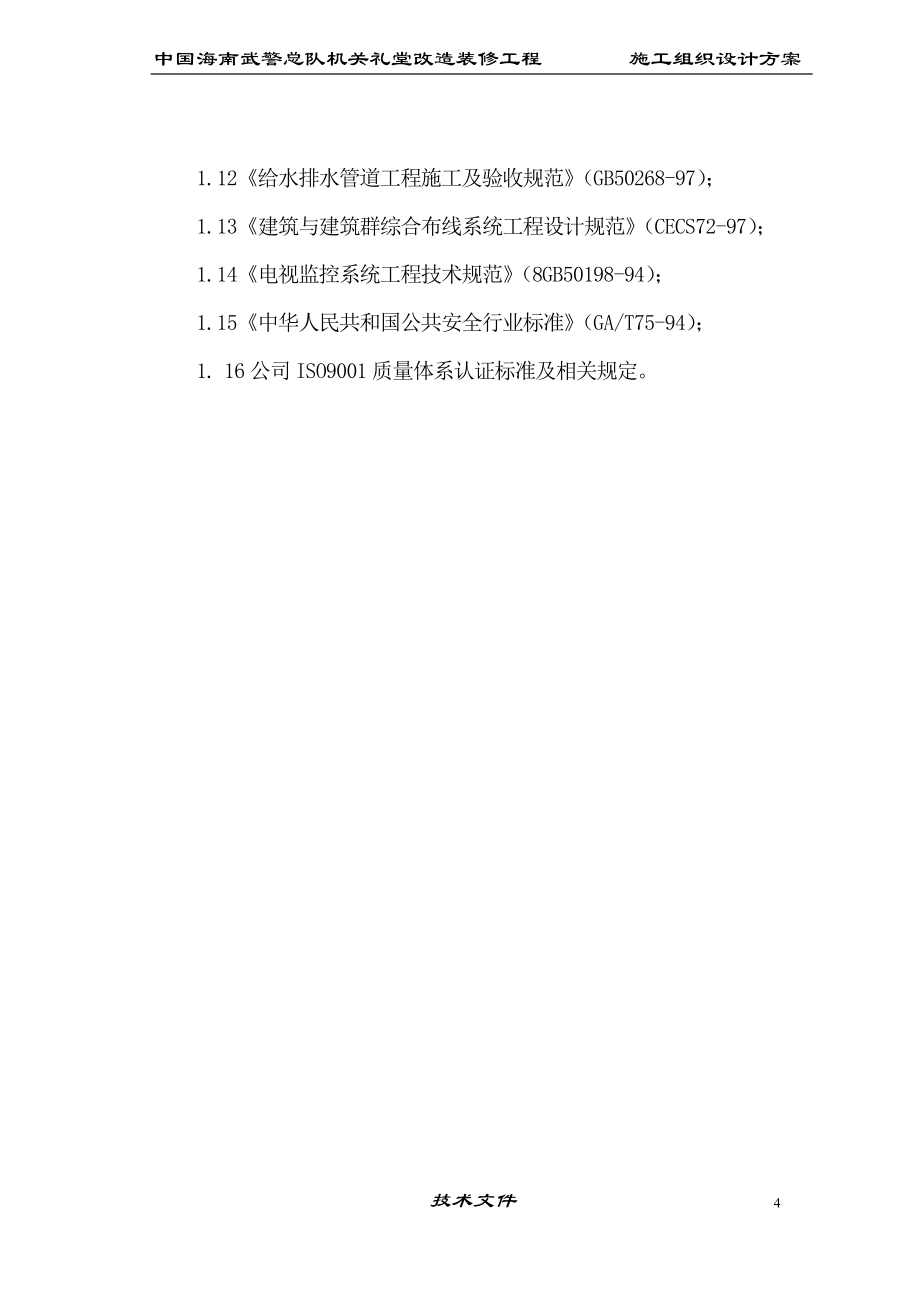 (工程设计)海南武警总队礼堂维修改造工程施工组织设计_第4页