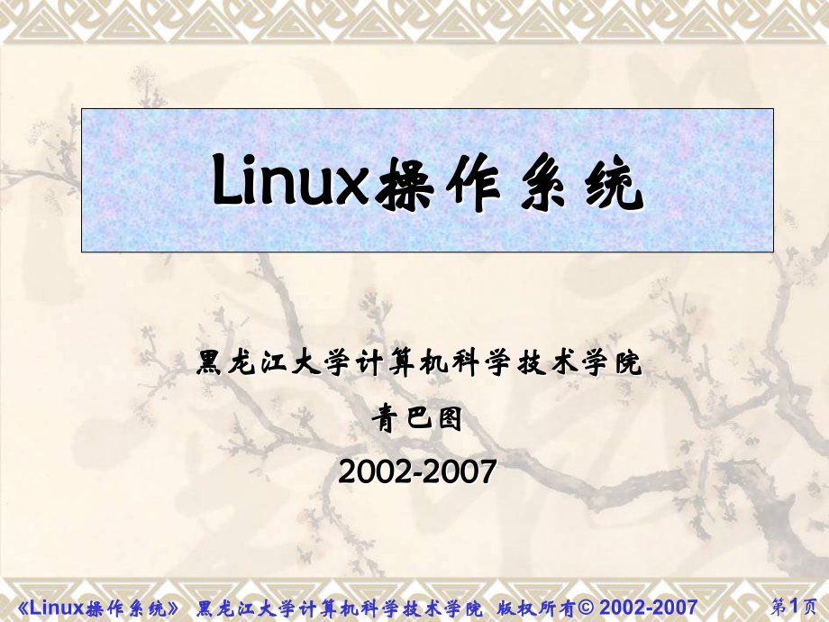 Linux操作系统_第1页