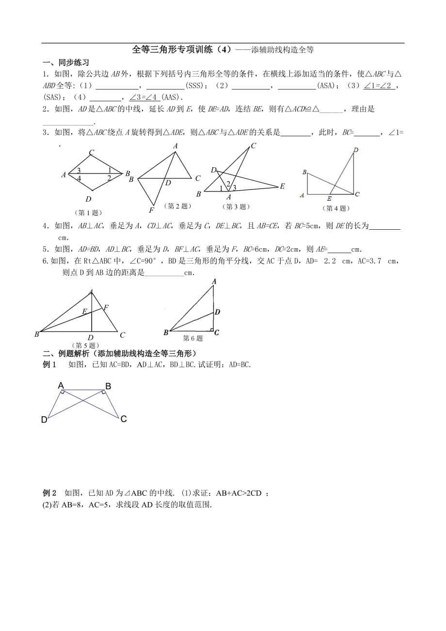 八年级数学上册全等三角形专项训练（4）——添辅助线构造全等（含答案）_第1页