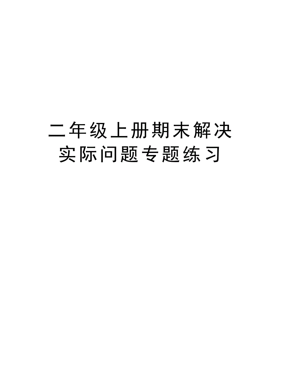 二年级上册期末解决实际问题专题练习演示教学_第1页