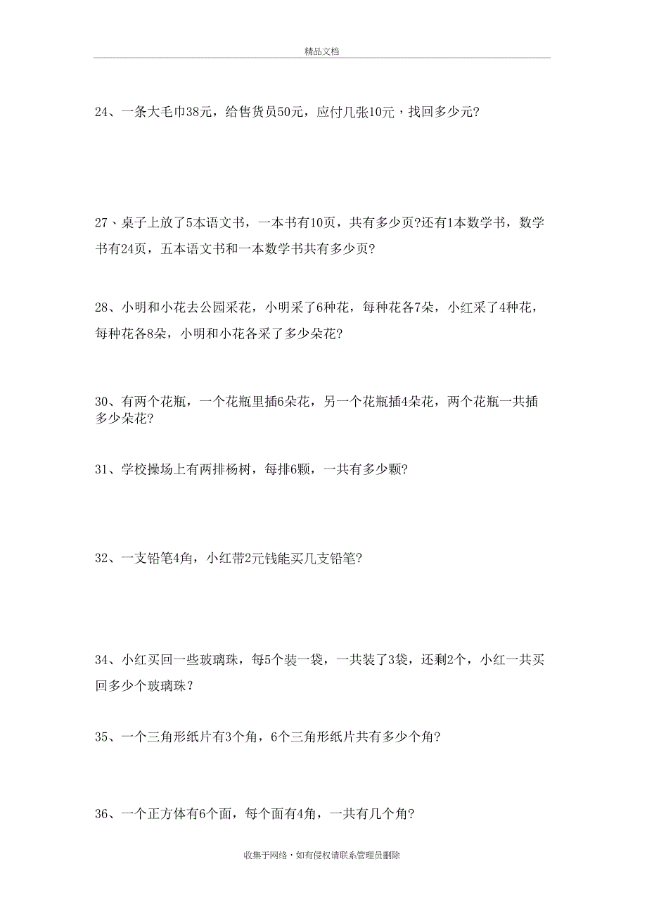 二年级上册期末解决实际问题专题练习演示教学_第4页