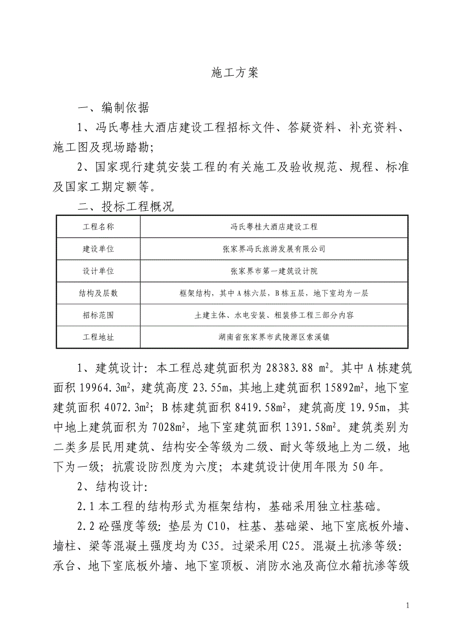 (酒类资料)张家界冯氏酒店_第2页