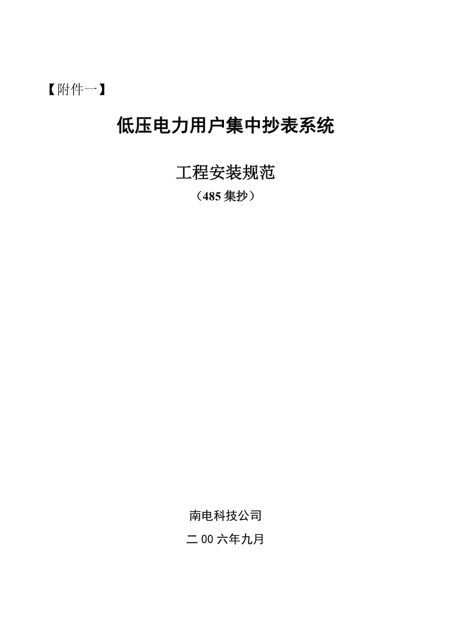 (电力行业)低压电力用户集中抄表系统工程安装规范_第1页