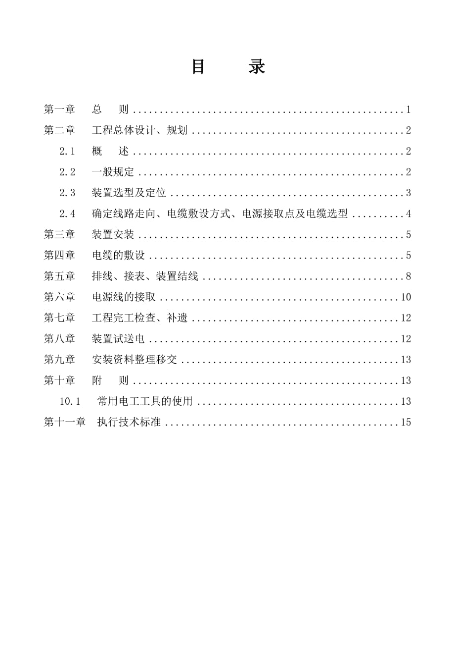 (电力行业)低压电力用户集中抄表系统工程安装规范_第2页