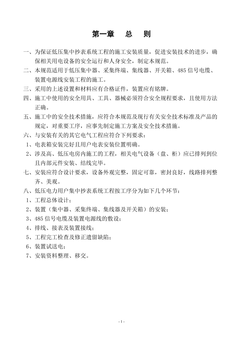 (电力行业)低压电力用户集中抄表系统工程安装规范_第3页