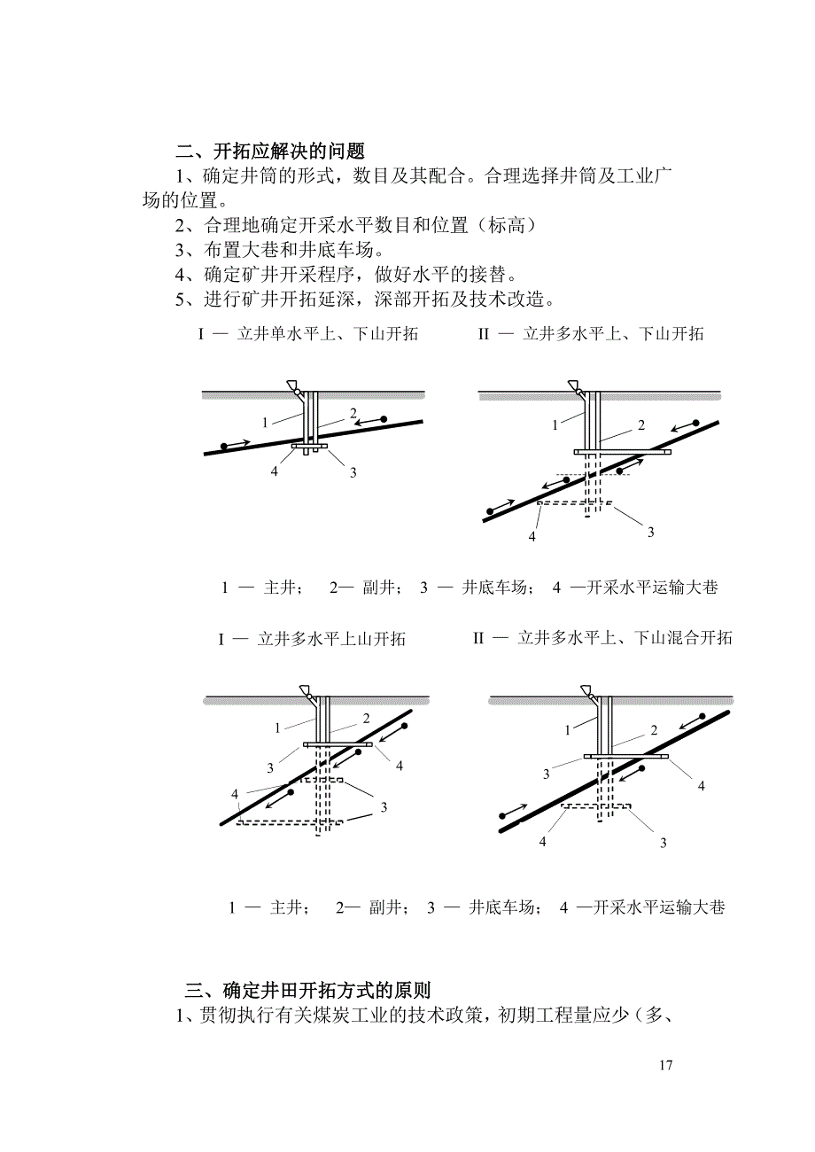 (冶金行业)采矿讲义02井田开拓_第4页