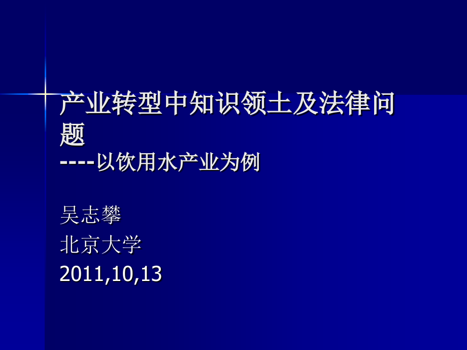 产业转型中知识领土及法律问题以饮用水产业为例课件讲解学习_第1页