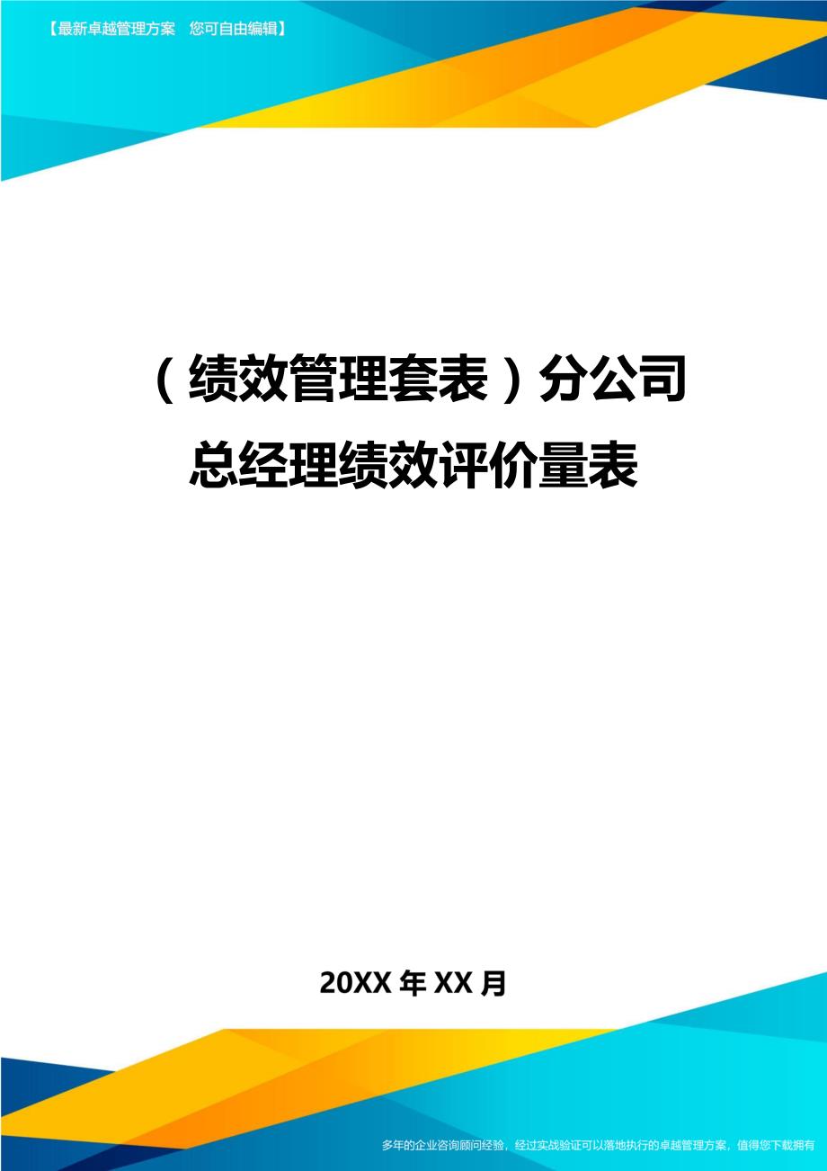 （绩效管理）分公司总经理绩效评价量表精编_第1页