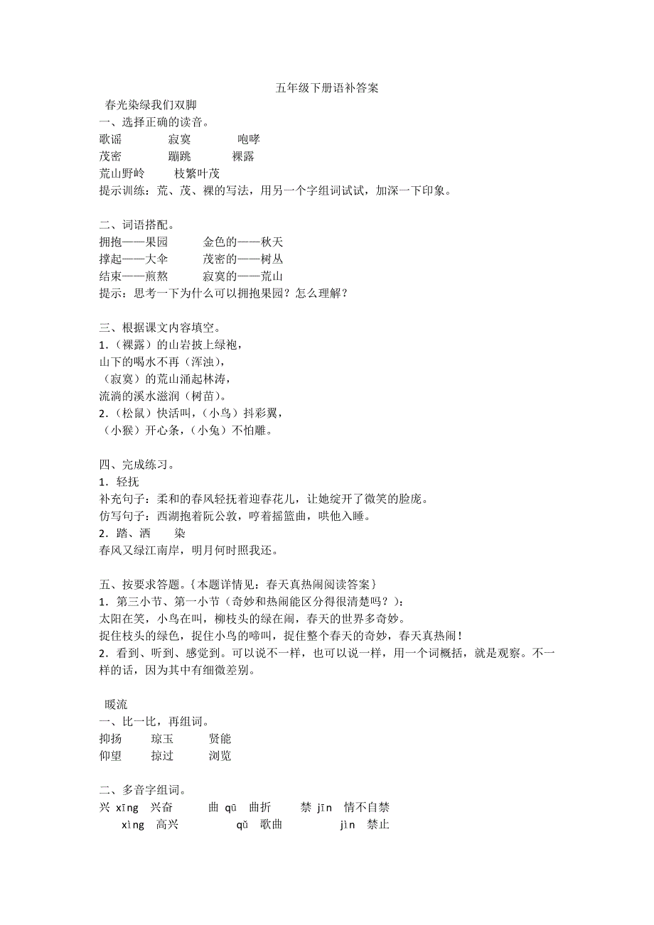 新版苏教版五年级下册语补答案.doc_第1页