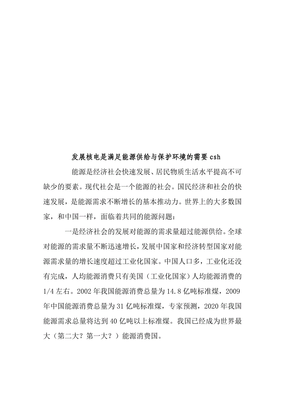 (能源化工)发展核电是满足能源供给与保护环境的需要_第1页