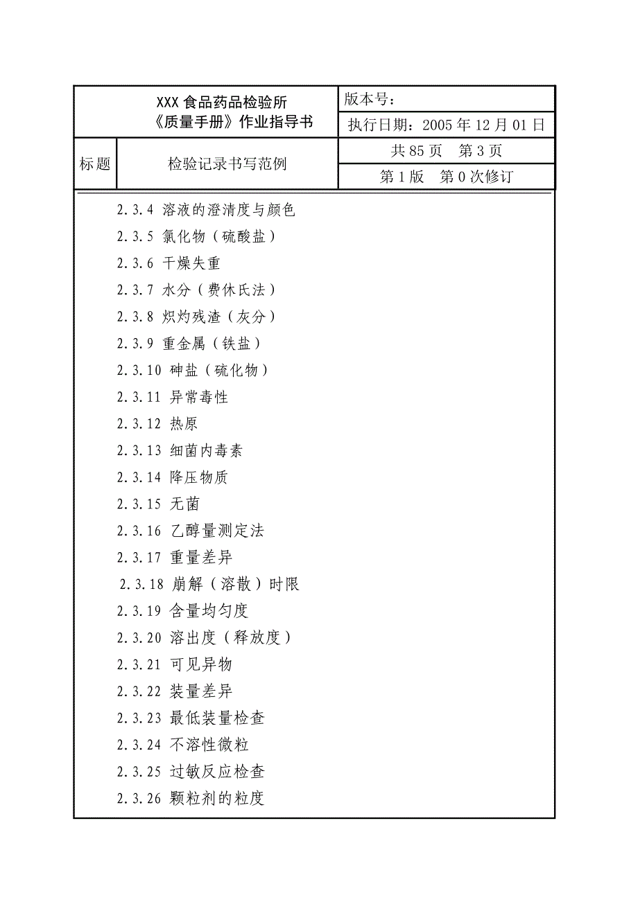 (医疗药品管理)药品检验原始记录书写范例_第3页