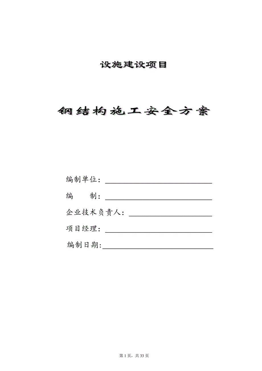 (工程安全)钢结构安装施工安全方案_第1页