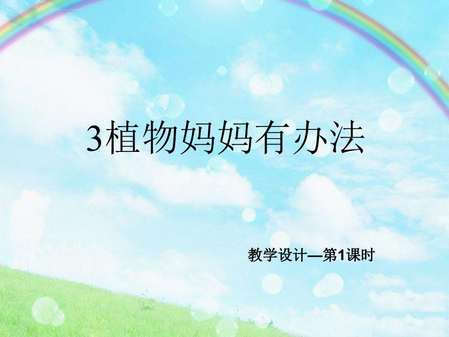 第3课-植物妈妈有办法-课件_第1页