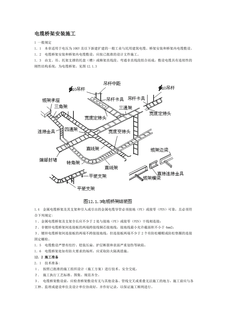 (电力行业)电缆桥架安装施工规范_第1页