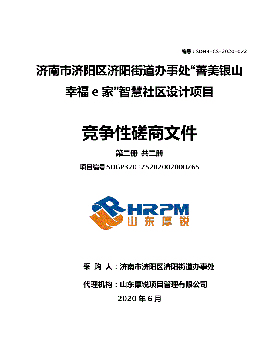 街道办事处“善美银山幸福e家”智慧社区设计项目招标文件（第二册）_第1页