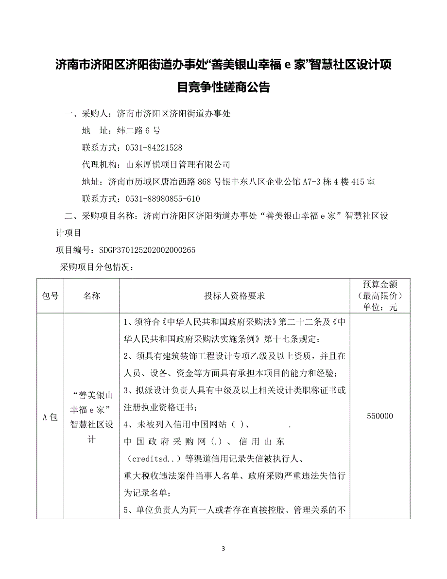 街道办事处“善美银山幸福e家”智慧社区设计项目招标文件（第二册）_第4页