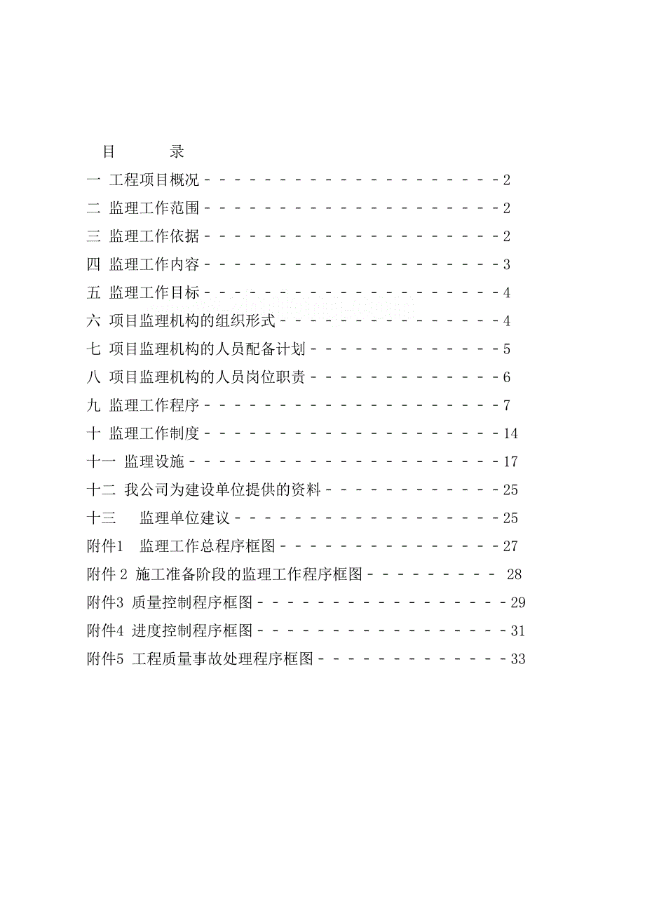 (工程监理)富川大酒店工程监理规划_第2页