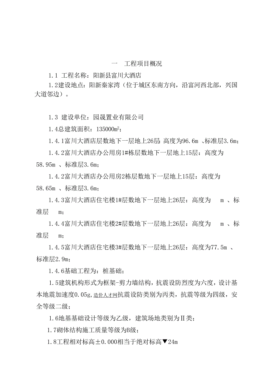 (工程监理)富川大酒店工程监理规划_第3页