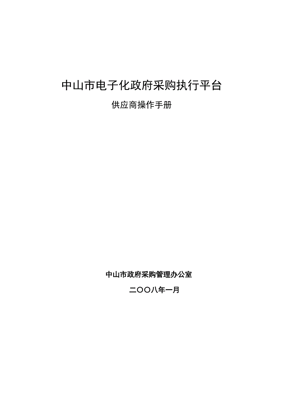 (电子行业企业管理)中山市电子化政府采购执行平台_第1页