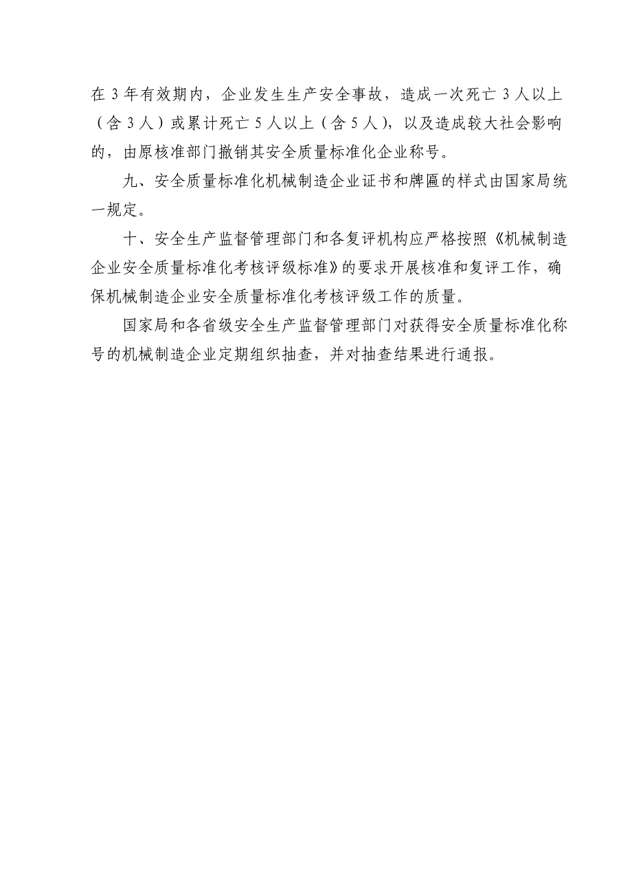 (机械行业)安标)机械制造企业安全质量标准化考核评级标准_第3页