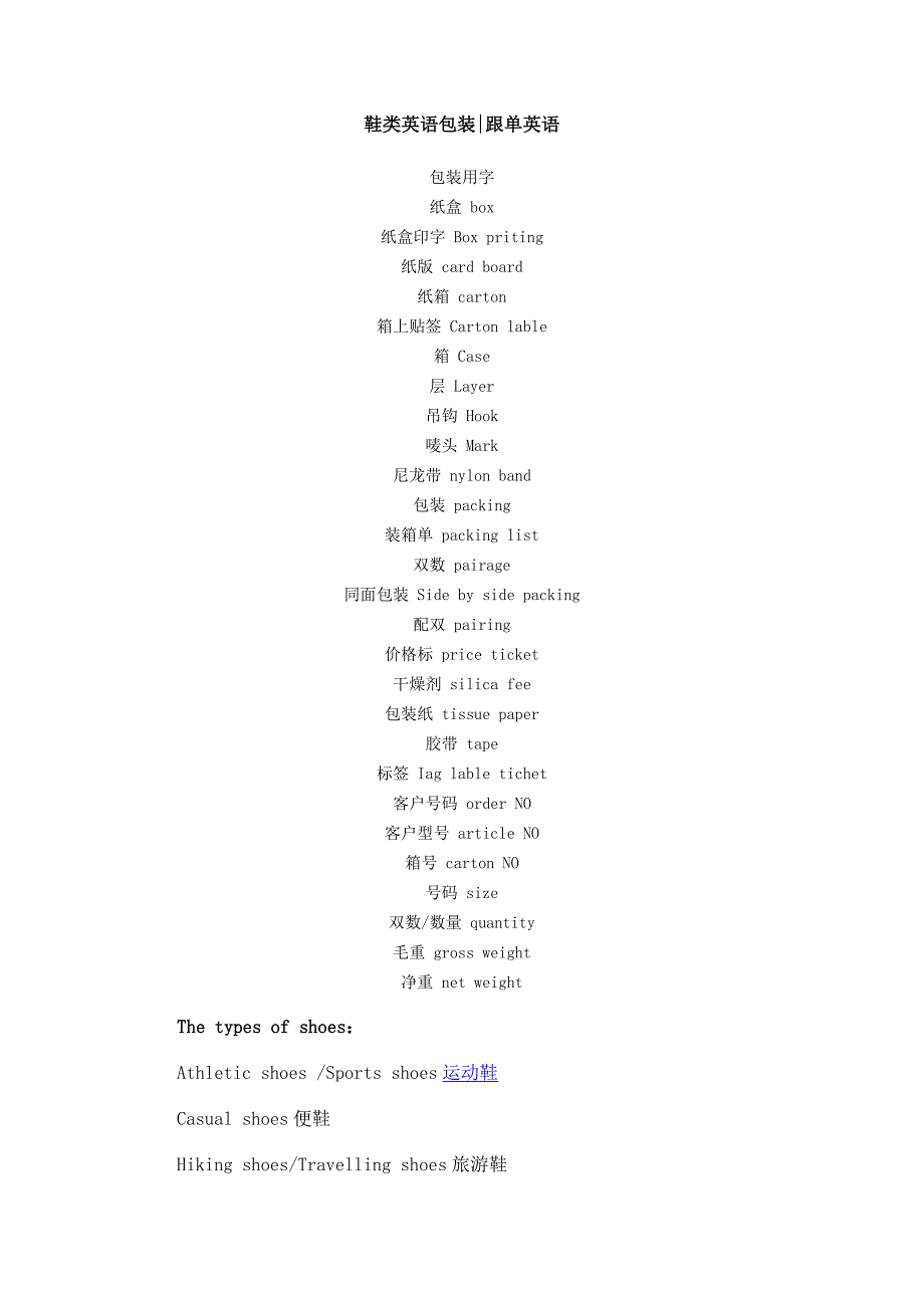 (包装印刷造纸)鞋类英语包装_第1页