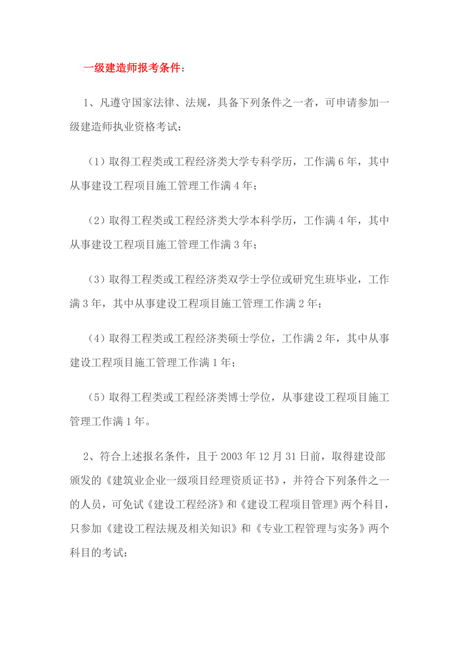 (城乡、园林规划)建筑工程类考证大全及报考条件全)_第3页