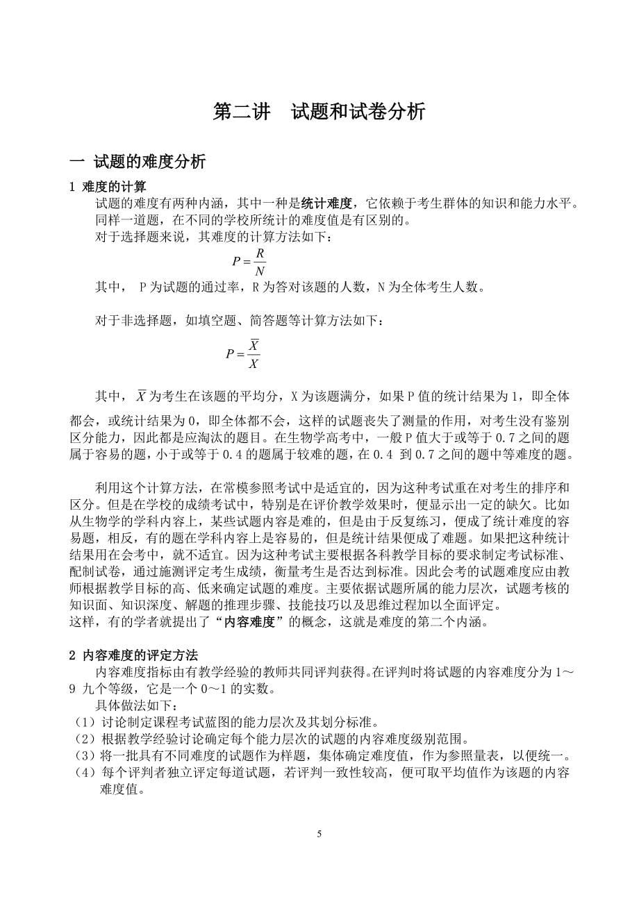 (生物科技)中学生物试题分析讲义_第5页