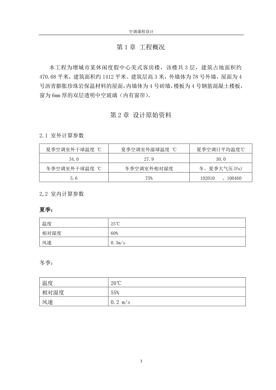 (暖通工程)增城市某度假休闲中心客房暖通设计说明书_第3页