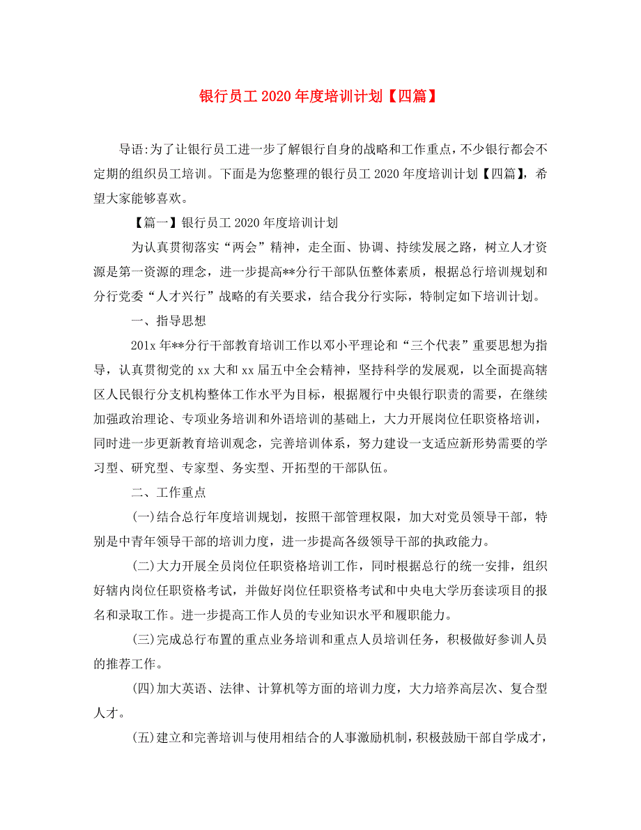 银行员工2020年度培训计划【四篇】(通用)_第1页