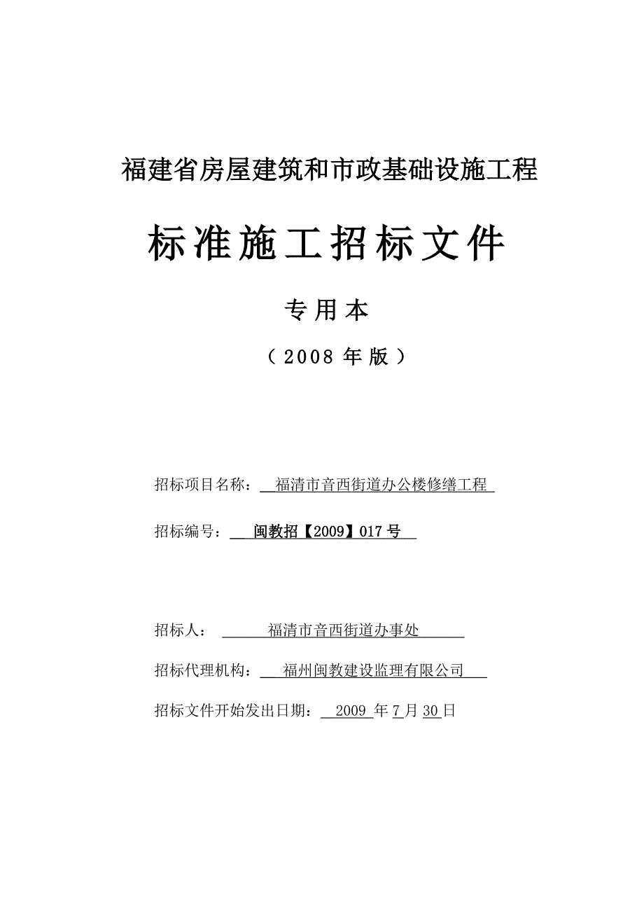 (城乡、园林规划)福清市音西街道办公楼修缮工程_第1页