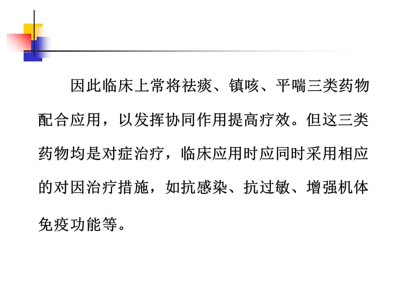 第三十一章 作用于呼吸系统的药物_第4页