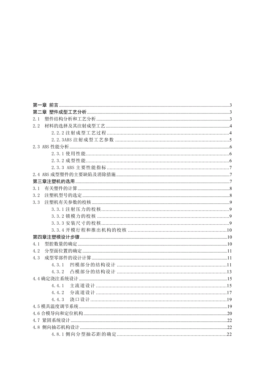 (模具设计)显示屏保护板的注塑工艺分析及模具设计_第2页