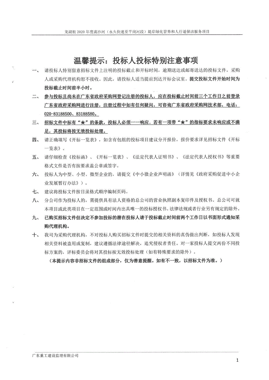 流沙河（永久快速至平岗河段）堤岸绿化管养和人行道保洁服务招标文件_第2页