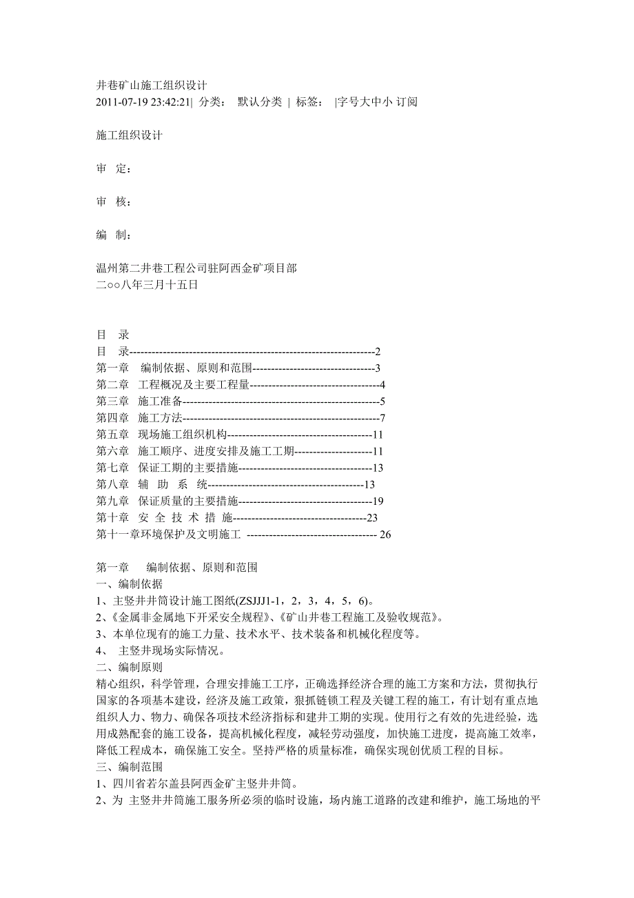 (冶金行业)井巷矿山施工组织设计编制_第1页