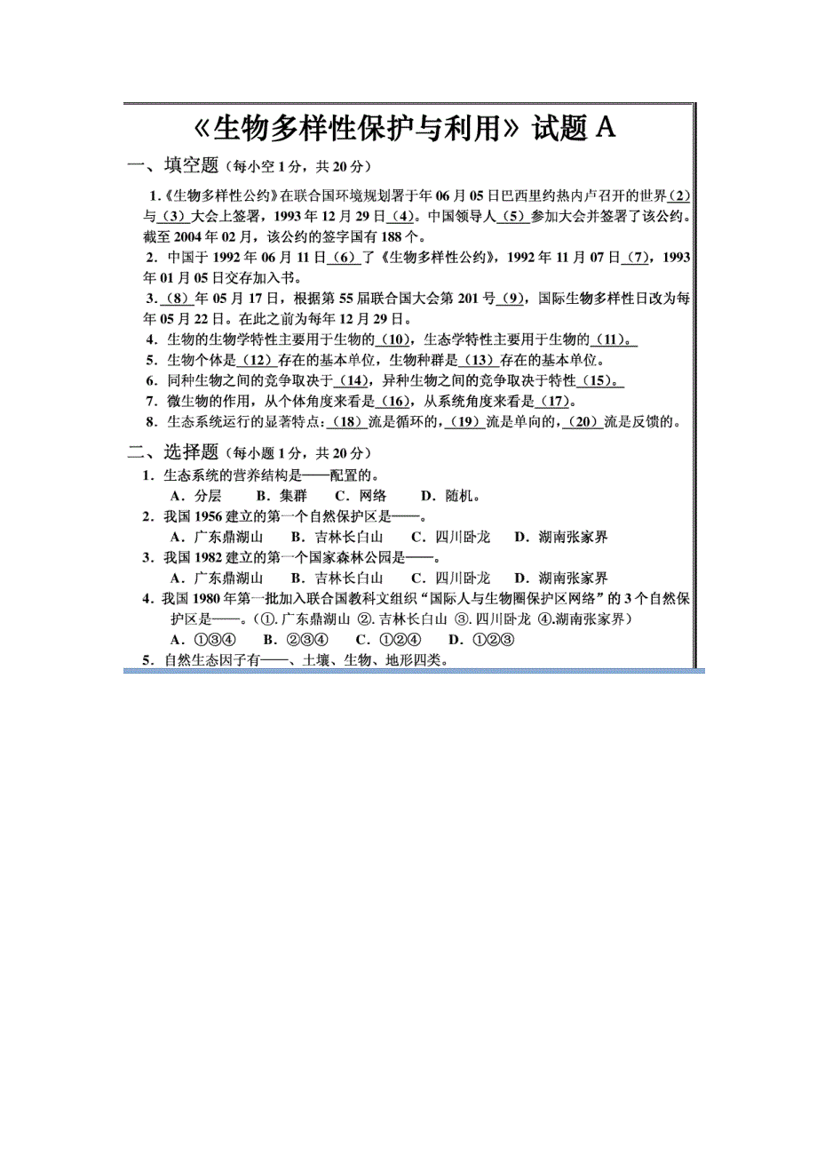 (生物科技)生物多样性试题资源_第1页