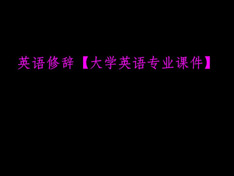 英语修辞高级英语课文修辞ppt课件_第1页