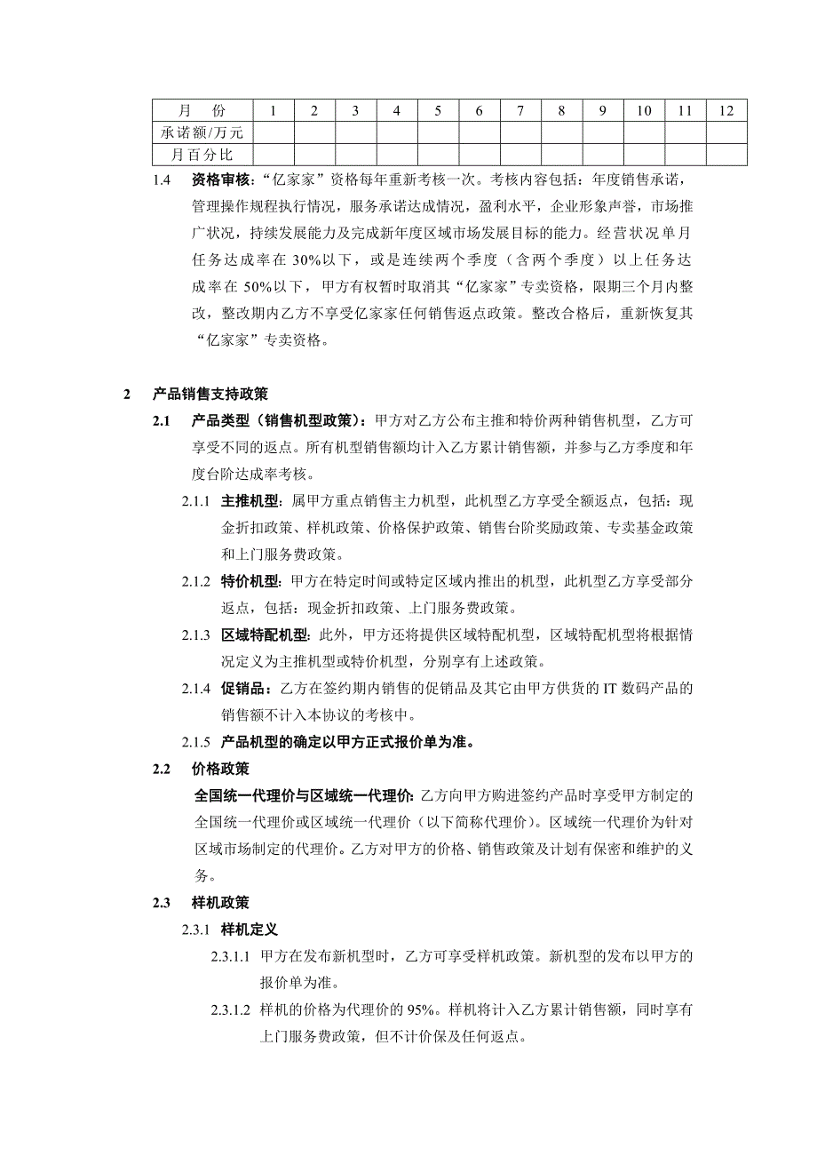 (电子行业企业管理)某电子集团数码亿家家年度销售协议正式版本._第4页