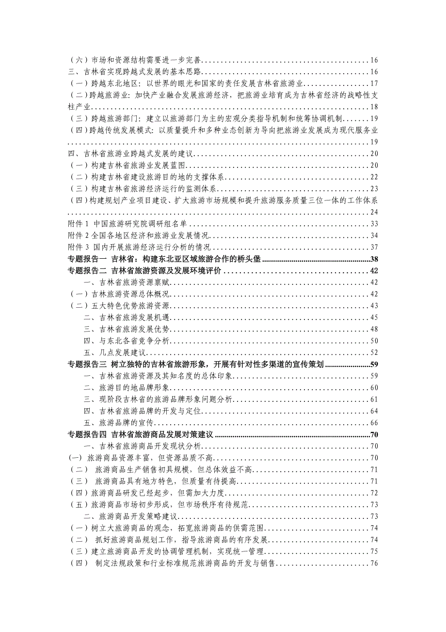 (旅游行业)某某旅游业发展的调研报告书_第2页