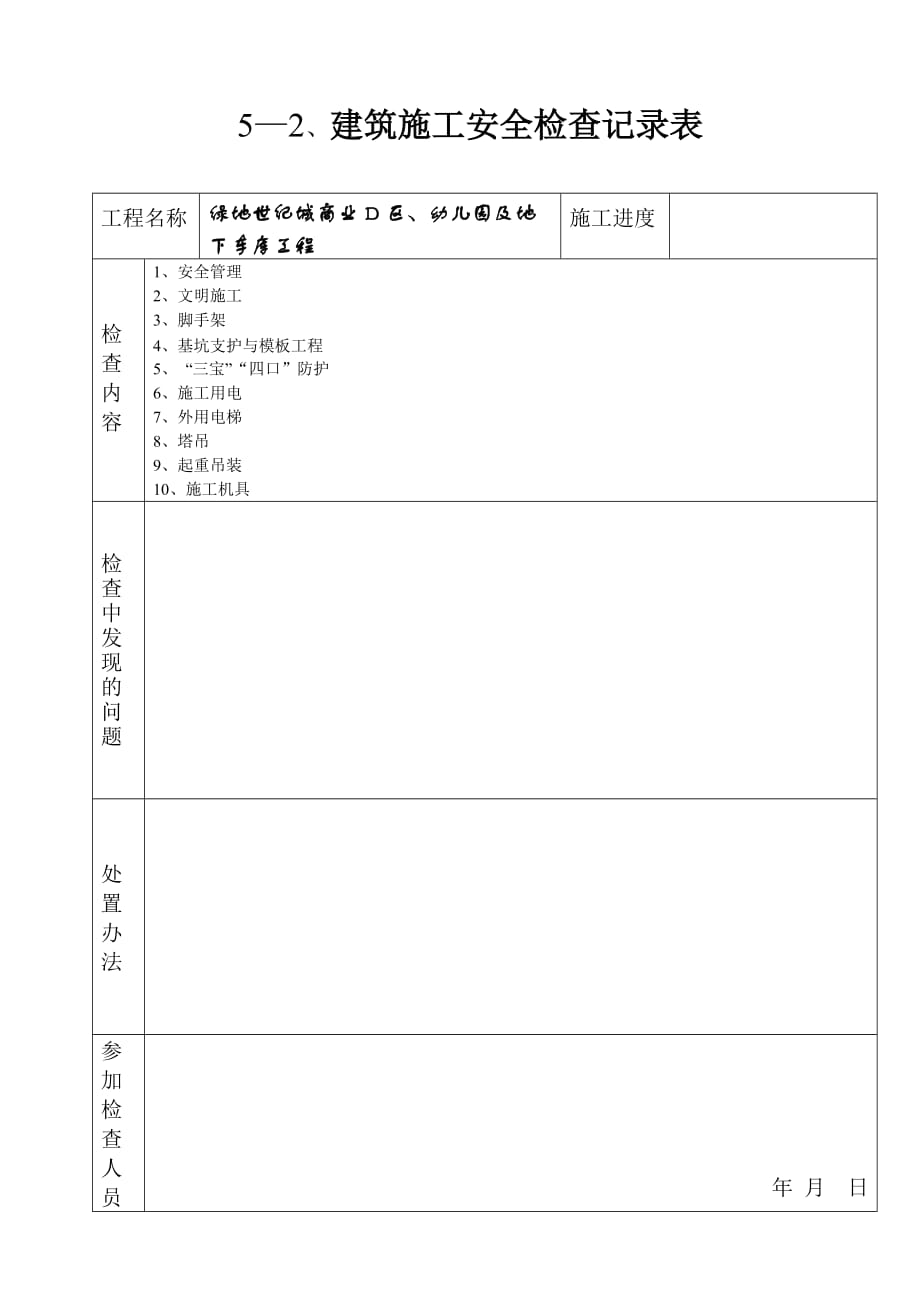 (工程安全)5—2建筑施工安全检查记录表_第1页