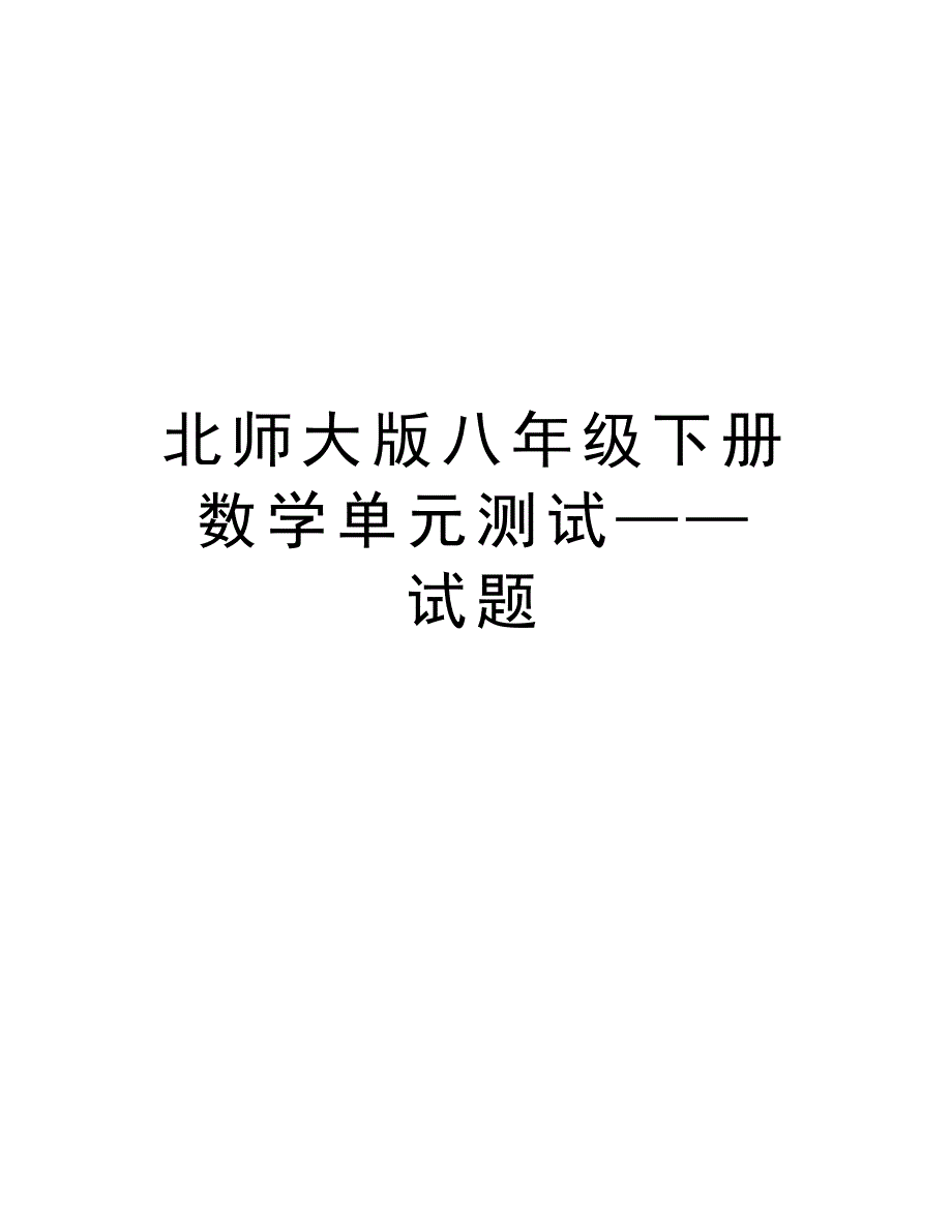 北师大版八年级下册数学单元测试——试题讲解学习_第1页