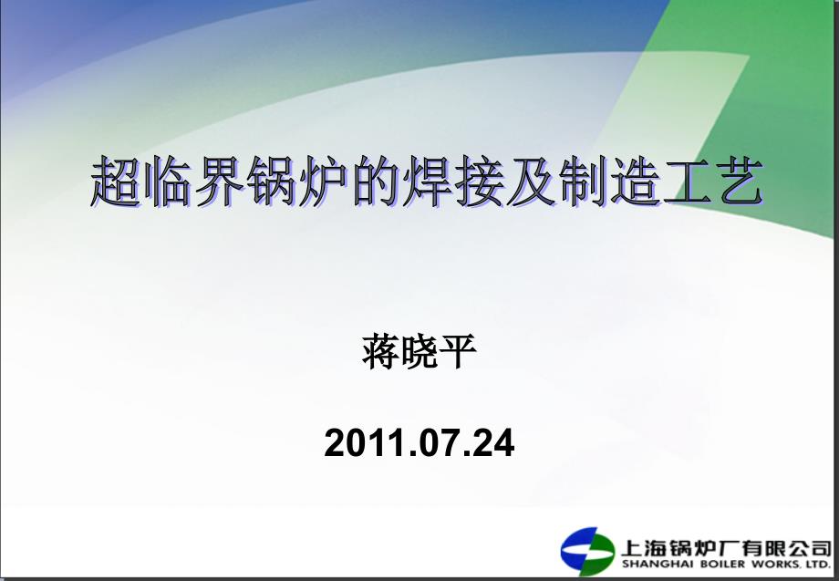 超临界锅炉元部件的焊接及制造工艺知识分享_第1页