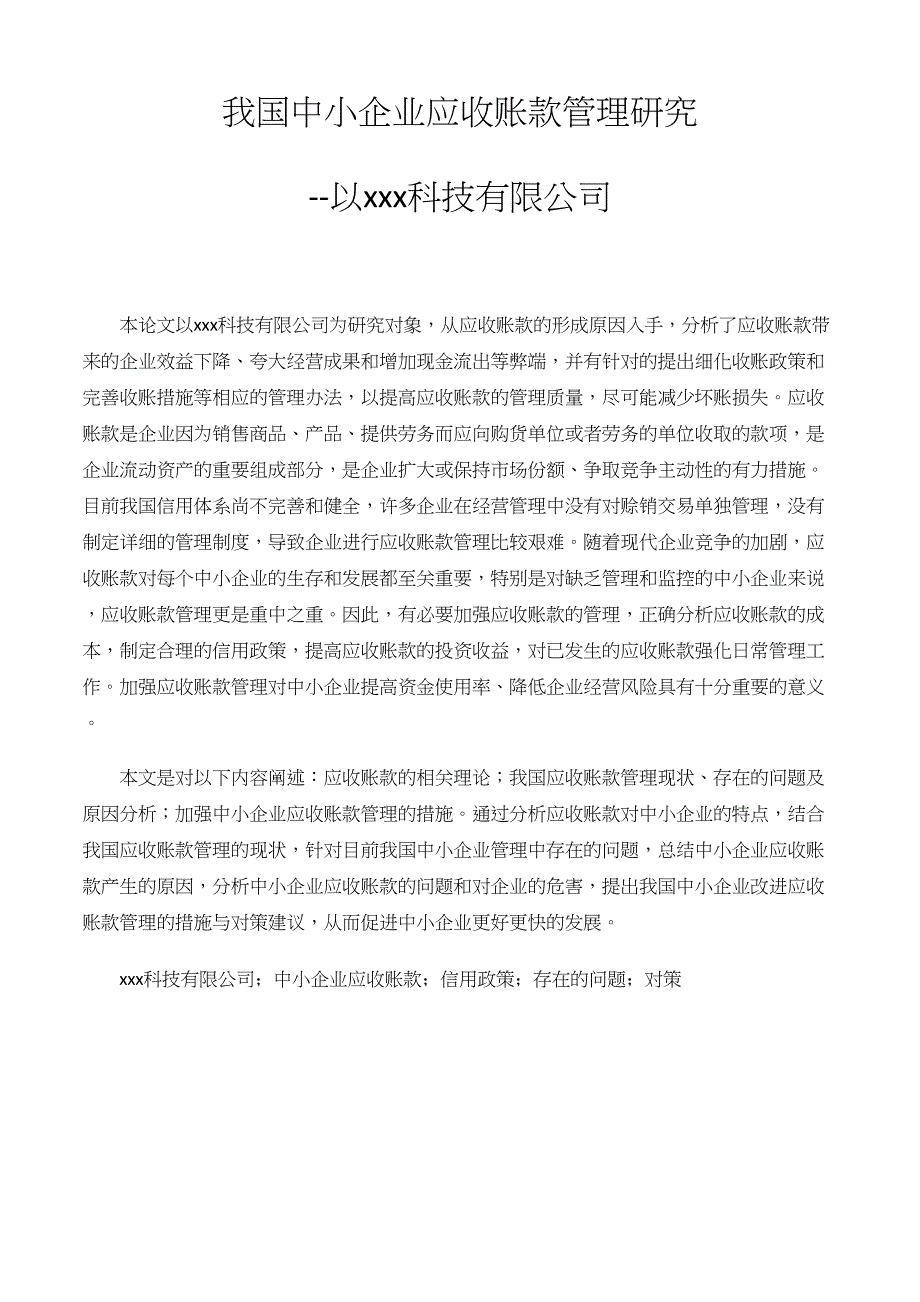 某科技技术公司应收账款管理分析_第1页